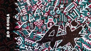 Академия Художеств - Академия Художеств (Альбом)