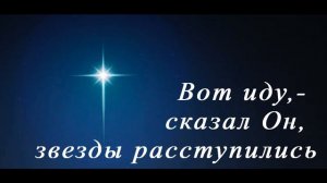 Вот иду сказал Он, звезды расступились | Рождественская песня | Хоровое исполнение