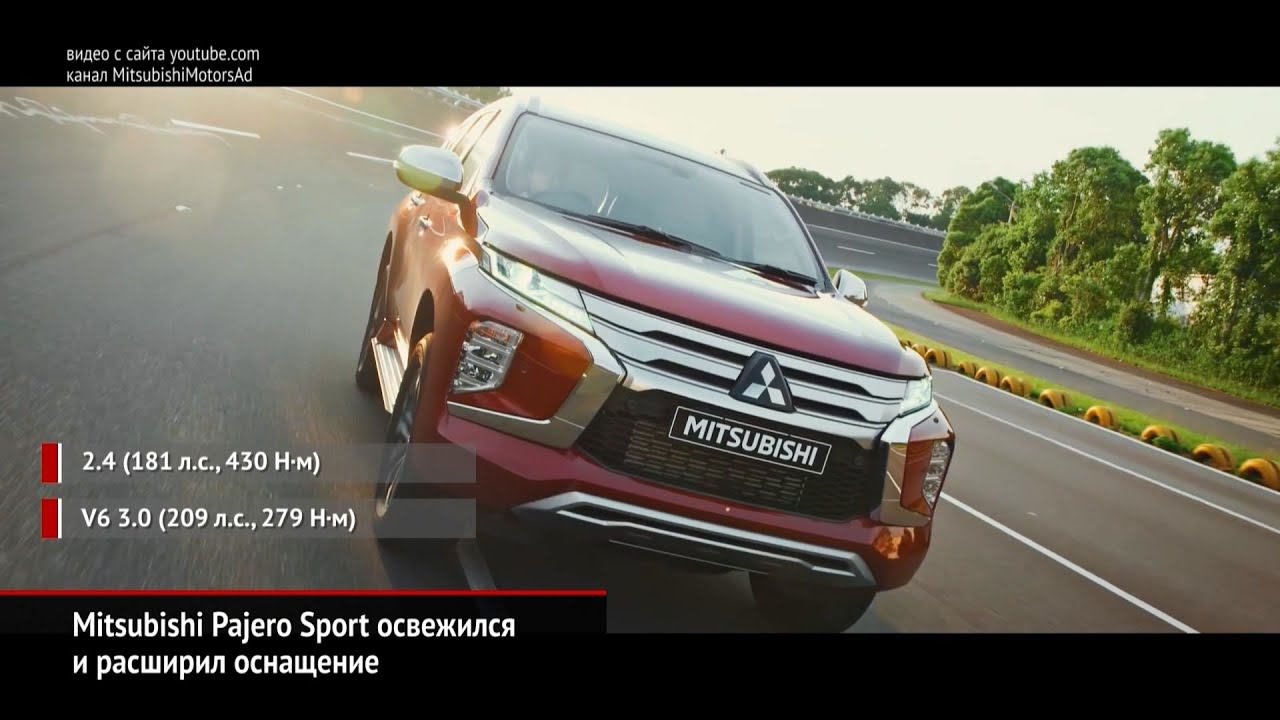 Mitsubishi Pajero Sport освежился и расширил оснащение | Новости с колёс №405