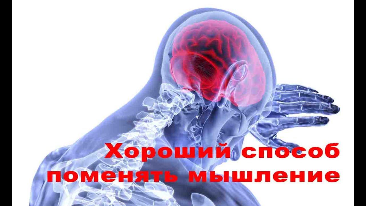 Хороший способ поменять мышление