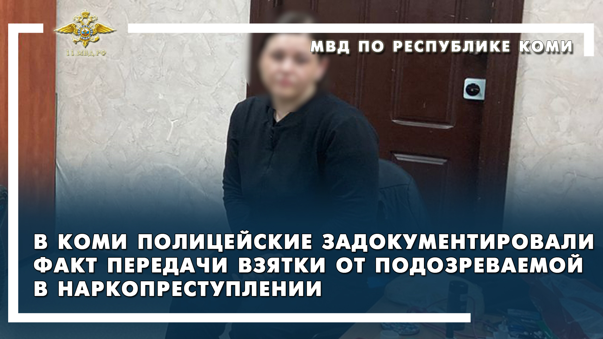 В Коми полицейские задокументировали факт передачи взятки от подозреваемой в наркопреступлении