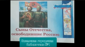 Выставка-обзор «Сыны Отечества, освободившие Россию». ЭГБ №1.mp4