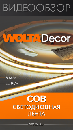 Светодиодная лента СОВ от WOLTA® #shorts