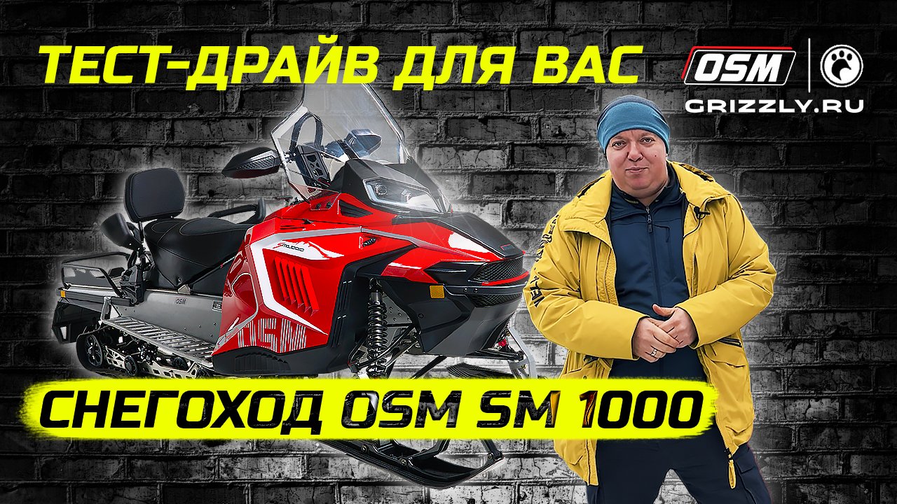 Мощный снегоход OSM SM 1000 ждет вас на ТЕСТ-ДРАЙВЕ! Не пропустите!