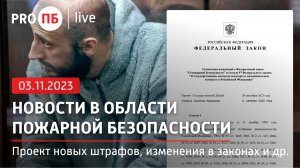 «PRO ПБ Live» 03.11.2023. Новости в области пожарной безопасности