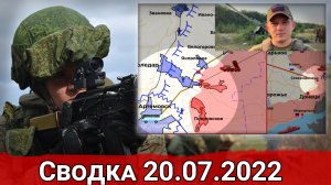 Взятие Покровского и контроль над Берестовым. Сводка за 20.07.2022 г.