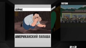 UPGRADE 2012! Новое оформление 2Х2. Теперь в 3D