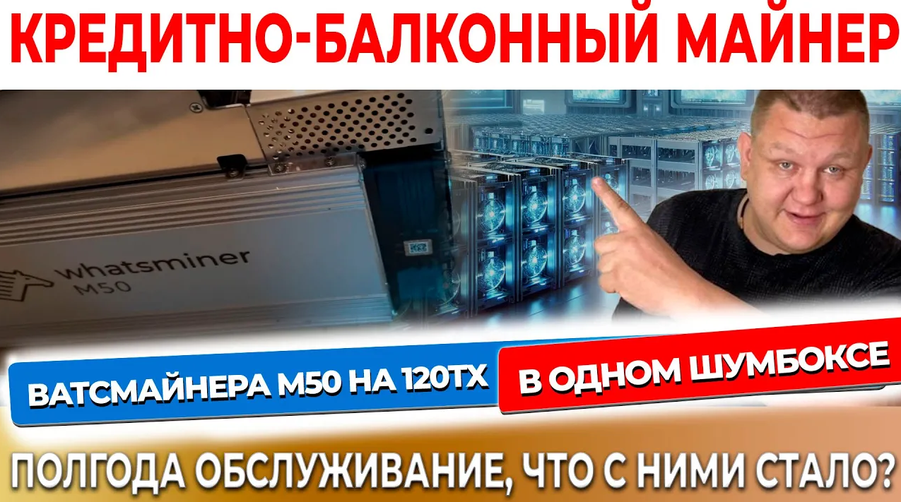 ДВА ВатсмайнерА М50 на 120тх В ОДНОМ шумбоксе полгода обслуживание - watsminer , что с ними стало #1