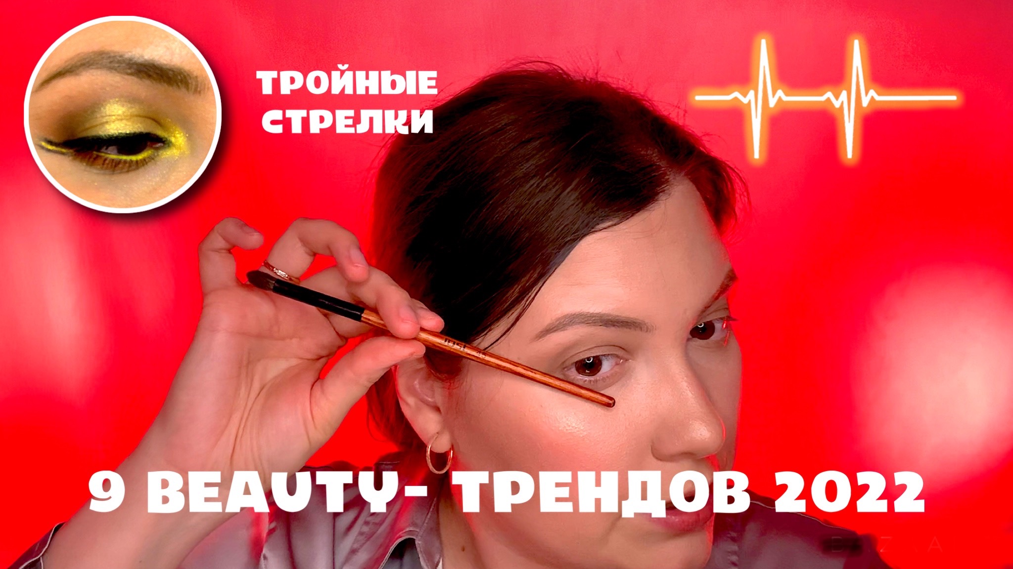 9 ТРЕНДОВ В МАКИЯЖЕ 2022. ТРОЙНЫЕ СТРЕЛКИ.
