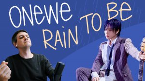 Честная реакция на OneWe — Rain To Be