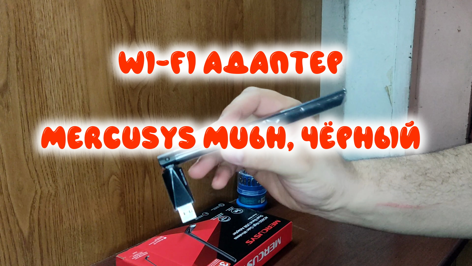 0044. Wi-Fi адаптер Mercusys MU6H, чёрный смотреть онлайн