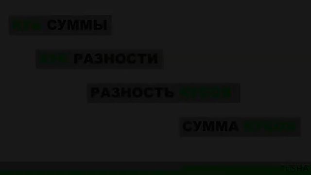 ? Как быстро запомнить Формулы сокращенного умножения