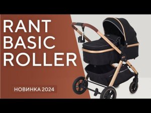 КОЛЯСКА-ТРАНСФОРМЕР - RANT BASIC ROLLER