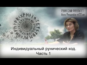 Индивидуальный рунический код. Часть 1 (Руны Ксения Меньшикова)