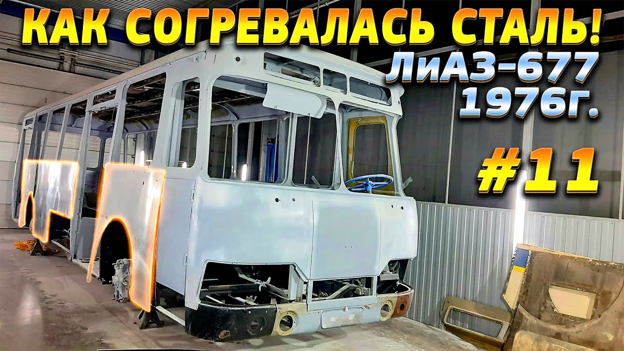 ЛиАЗ 677 #11 Как нагреть большой лист дюралюминия для обшивки бортов кузова Советского автобуса.mp4