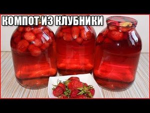 БЫСТРЫЙ КОМПОТ ИЗ КЛУБНИКИ на зиму, рецепт без стерилизации