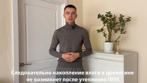 Гниёт ли дерево под ППУ?