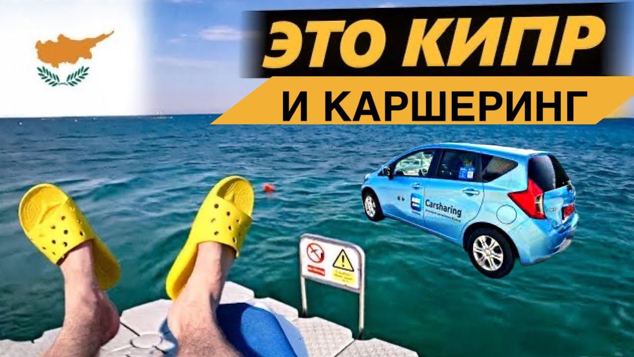 Каршеринг на Кипре. Ride Now