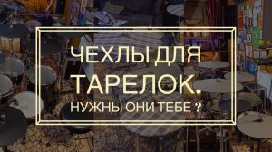 Чехлы для тарелок. Нужны ли они тебе?