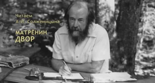 Читаем А.И. Солженицына. «Матрёнин двор». Часть 5