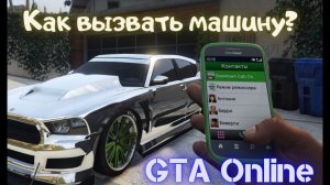Как вызвать машину в GTA Online?