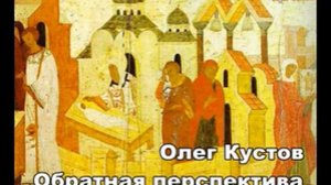 Олег Кустов. Обратная перспектива. Аудиокнига