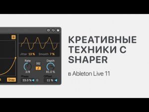 Креативим с Shaper в Ableton Live 11 [Ableton Pro Help]