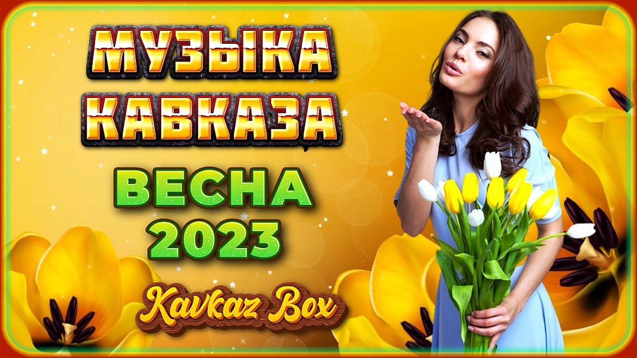 Кавказская музыка 2023 новинки