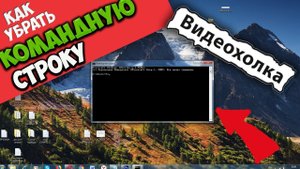 Как убрать командную строку, которая постоянно выскакивает