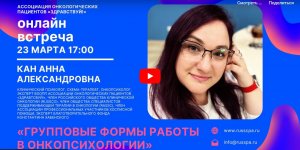 ? «Групповые формы работы в онкопсихологии» | Вебинар с Анной Александровной Кан.