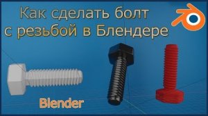 Как сделать болт с резьбой в Блендере.