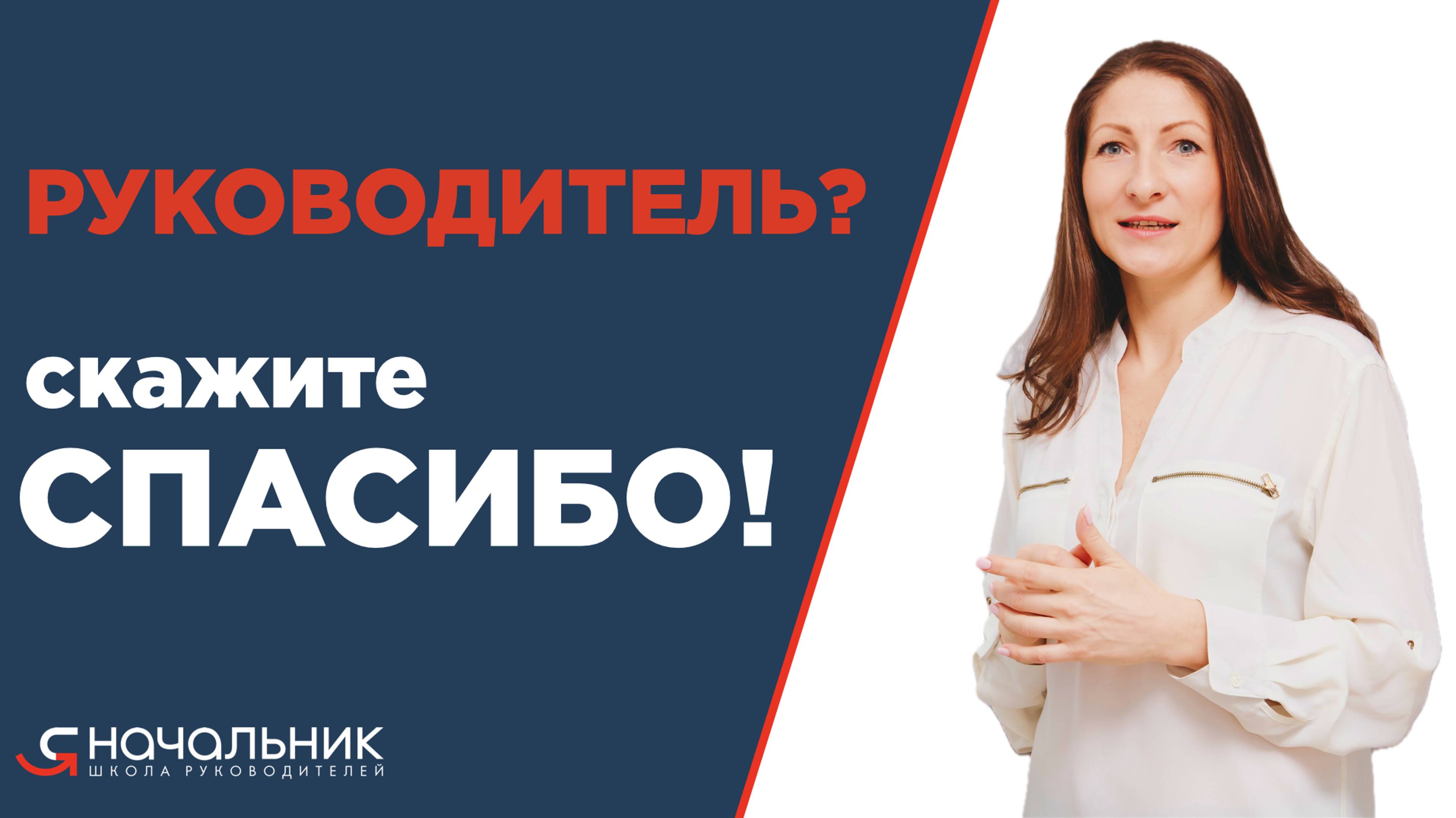 Простое "спасибо" как мотивация от руководителя. Как благодарность влияет на мотивацию сотрудника