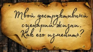 Твой негативный сценарий жизни. КАК ЕГО ИЗМЕНИТЬ? // ТАРО ТЕРАПИЯ