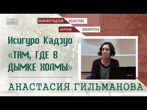 Исигуро Кадзуо "Там, где в дымке холмы"