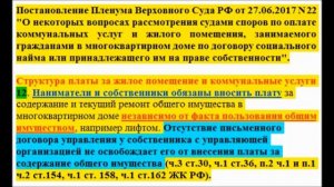 Защита в суде по ЖКХ Постановлением Пленума Верховного Суда РФ от 27.06.2017 N 22.