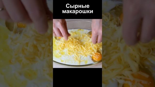 Макароны с Сыром и молоком в Духовке пошаговый рецепт.mp4