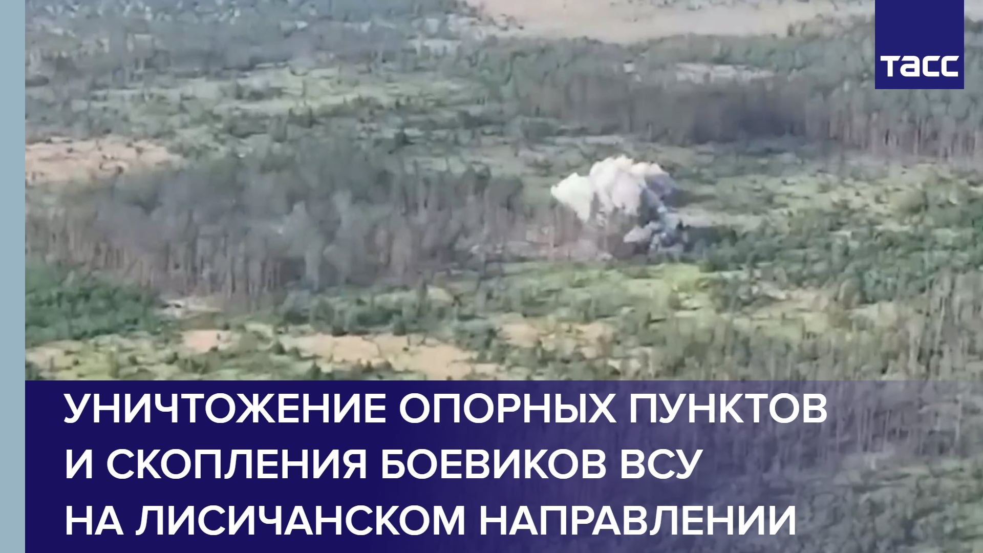 Уничтожение опорных пунктов и скопления боевиков ВСУ на лисичанском направлении #shorts