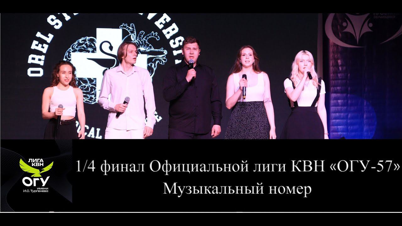 «Анатомия, здрасьте!» Музыкальный номер. 1/4 финала Официальной лиги КВН «ОГУ-57»