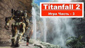 Titanfall 2 - Прохождение Часть 3