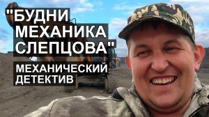 «Будни механика Слепцова». Механический детектив.
