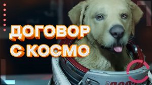 GUARDIANS OF THE GALAXY | ДОГОВОР С КОСМО