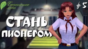Стань пионером / Бесконечное лето / Прохождение #5