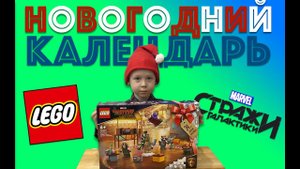 ✅ НОВОГОДНЯЯ РАСПАКОВКА LEGO КАЛЕНДАРЬ ОБЗОР МАРВЕЛ стражи галактики ЛЕГО Адвент Advent
