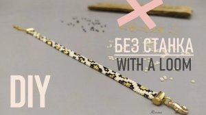 Как сплести браслет из бисера БЕЗ СТАНКА _ принт леопард _ Beaded bracelet without a loom