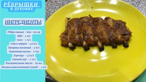 Свиные рёбрышки в маринаде, приготовленные в духовке.