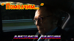 Алексей Галкин. «Помолчим...» муз. и ст. А.Галкин.