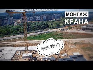 Монтаж башенного крана Potain MDT178. Tower crane assembly. Timelapse