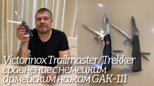 Швейцарский нож Victorinox Trailmaster / Trekker сравнение с немецким армейским ножом GAK-111.