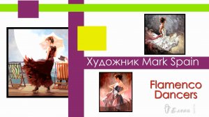 Flamenco Dancers*   Художник Mark Spain