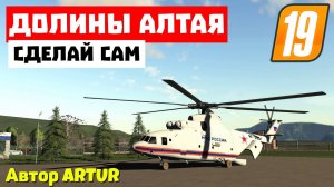 Farming Simulator 19 Долины Алтая - Много травы #Посмотрим